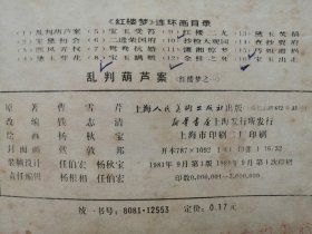 81年，连环画，红楼梦之一，乱判葫芦案，1版1印