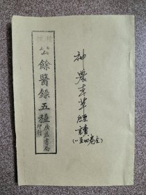 精校公余医录五种（神农本草经读1至4卷）