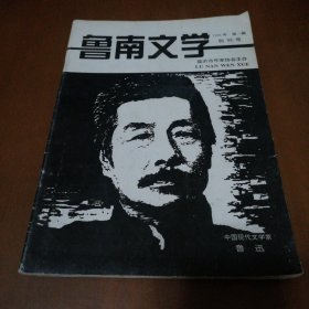 鲁南文学（创刊号）