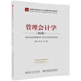 管理会计学（第2版）/高等学校经济与工商管理系列教材