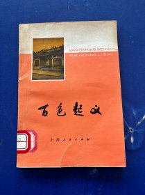 百色起義 一版一印 內(nèi)頁干凈很新無寫劃 實(shí)物拍圖看圖下單