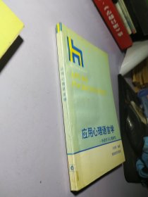 应用心理语言学：外语学习心理研究