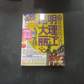 昆明大理丽江及周边终极热线自由行（2011－2012最新全彩版）