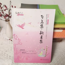 春华秋实经典书系——《飞鸟集·新月集》