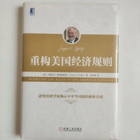 重构美国经济规则 精装 正版全新未拆封