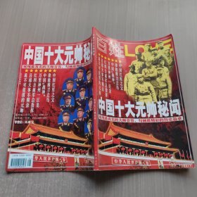 中国十大元帅秘闻 总第48.49期合刊