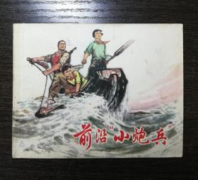 连环画 前沿小哨兵