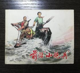 前沿小哨兵