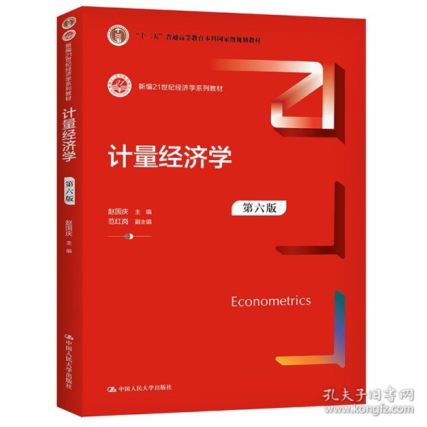 计量经济学（第六版）（新编21世纪经济学系列教材）赵国庆中国人民大学出版社