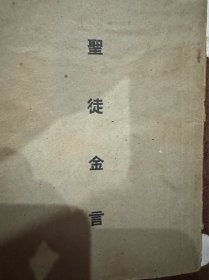 圣徒金言