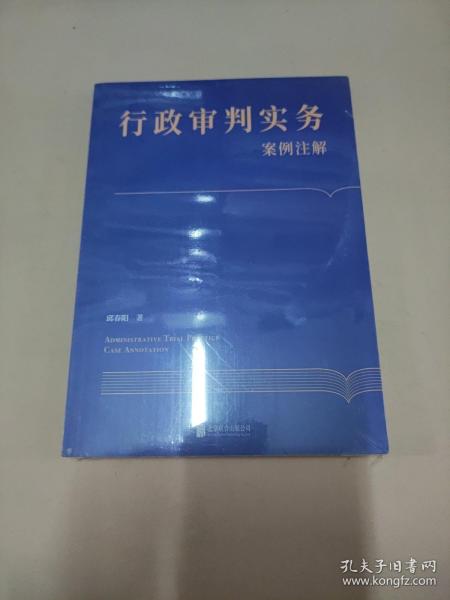 行政审判实务案例注解 (未开封)