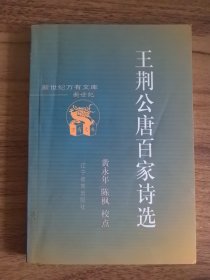王荆公唐百家诗选
