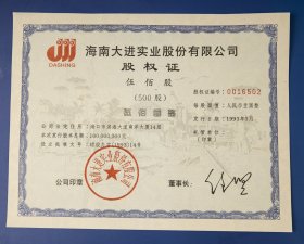 1993年海南大进实业股份有限公司股权证（伍佰股）