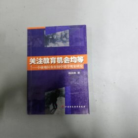 关注教育机会均等：小康地区农村初中辍学现象研究