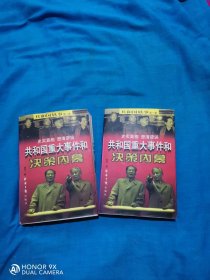 共和国重大事件和决策内幕：第一卷（上下册）