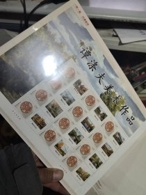 一带一路 共建繁荣 中国梦文化梦名家名作专题系列邮册 谭涤夫签名