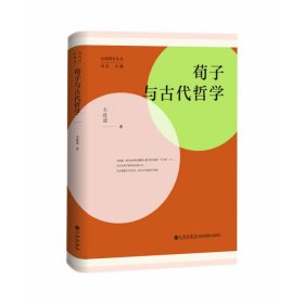 荀子与古代哲学