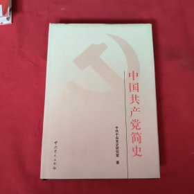 中国共产党简史【精装本】