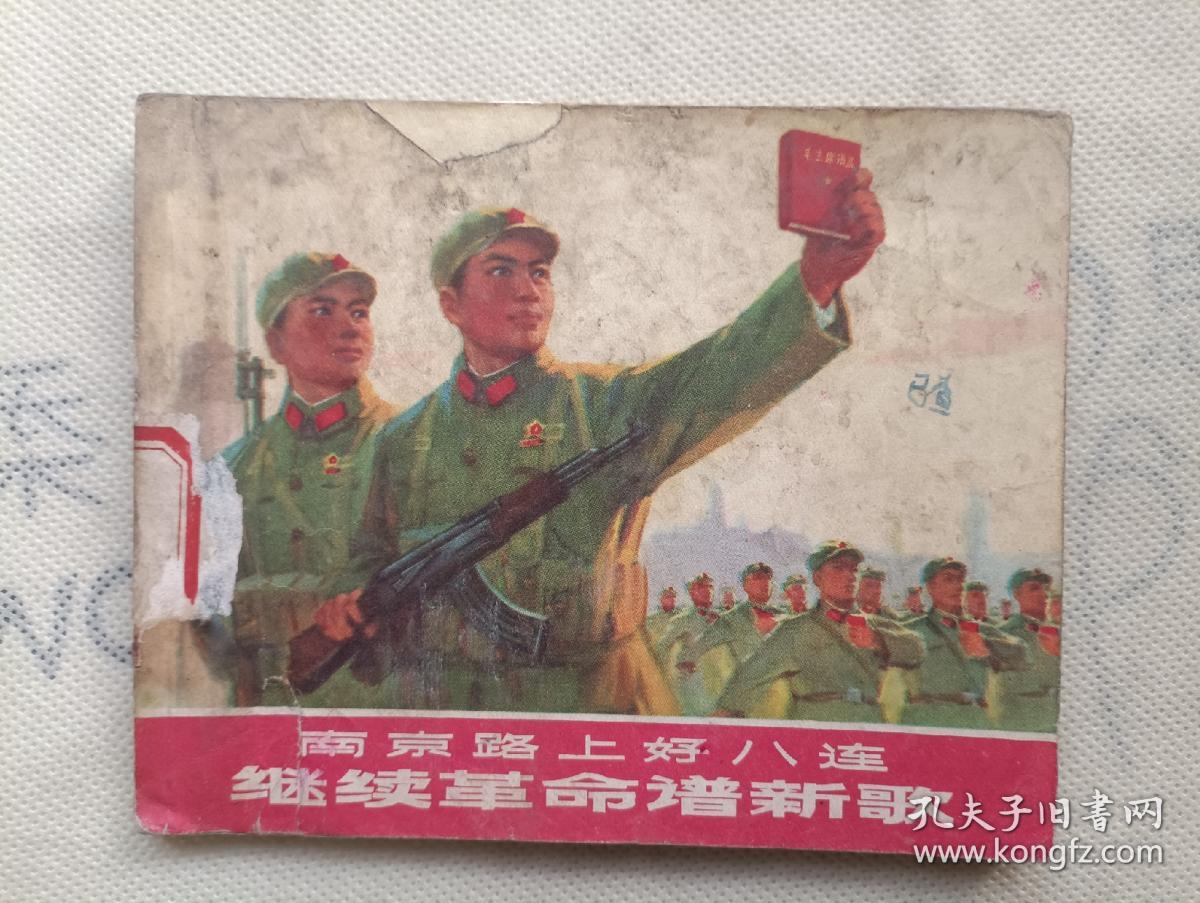 连环画 南京路上好八连 继续革命谱新歌