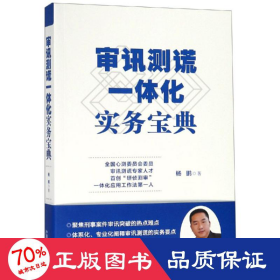 审讯测谎一体化实务宝典 法律实务 杨鹏