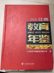 江西教育年鉴（2020）