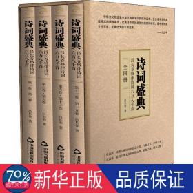 诗词盛典 吕长春格律诗词六万八千首(全4册) 中国古典小说、诗词 吕长春