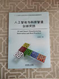 人工智能与科技智造创新实践