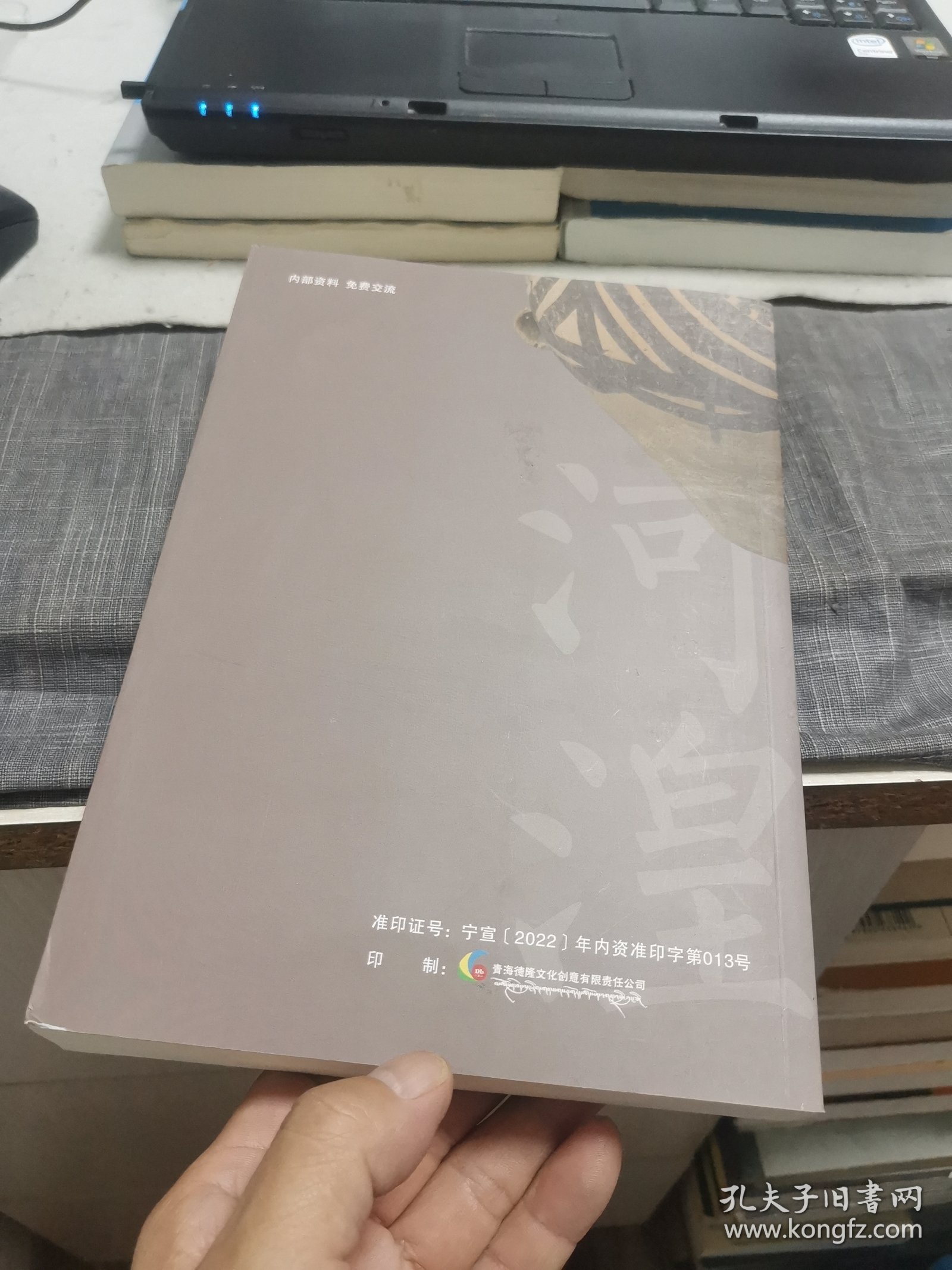河湟文化系列丛书《河湟文论》（外品如图，内页全新，95品左右）