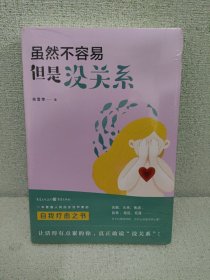 虽然不容易，但是没关系