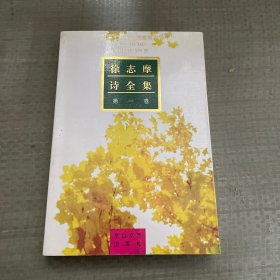 徐志摩诗全集  第一卷