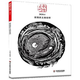 版画家王婧老师 大夏书系（教师月刊2020年4月刊）（由中国教师用书品牌“大夏书系”策划团队精心打造）