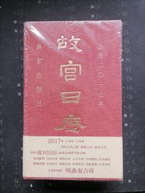 故宫日历（2017年）未拆塑封