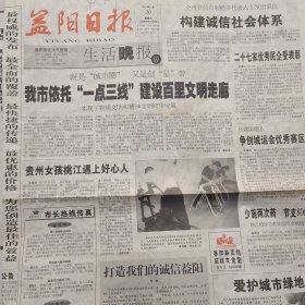 生日报纸，2003年9月20日，农历葵未年八月二十四，益阳日报生活晚报第3923期，老报纸