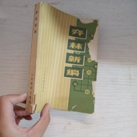 奕林新编 有破损