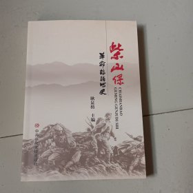 柴山保革命根据地史