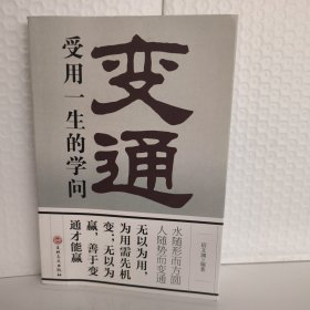 变通：受用一生的学问（32开平装）