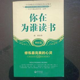 你在为谁读书：终结篇修炼最完美的心灵