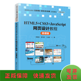 HTML5+CSS3+JavaScript网页设计教程（微课版）