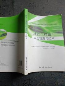 地铁工程施工技术及管理人员培训教材：地铁工程施工安全管理与技术