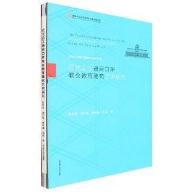 近代沿江通商口岸教会教育建筑艺术研究(精)/近代沿江通商口岸建筑艺术研究系列