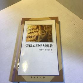 荣格心理学与佛教