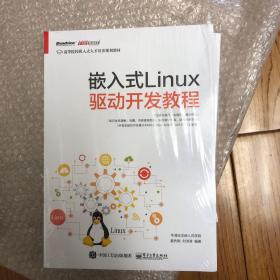 嵌入式Linux驱动开发教程