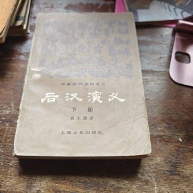 后汉演义 下