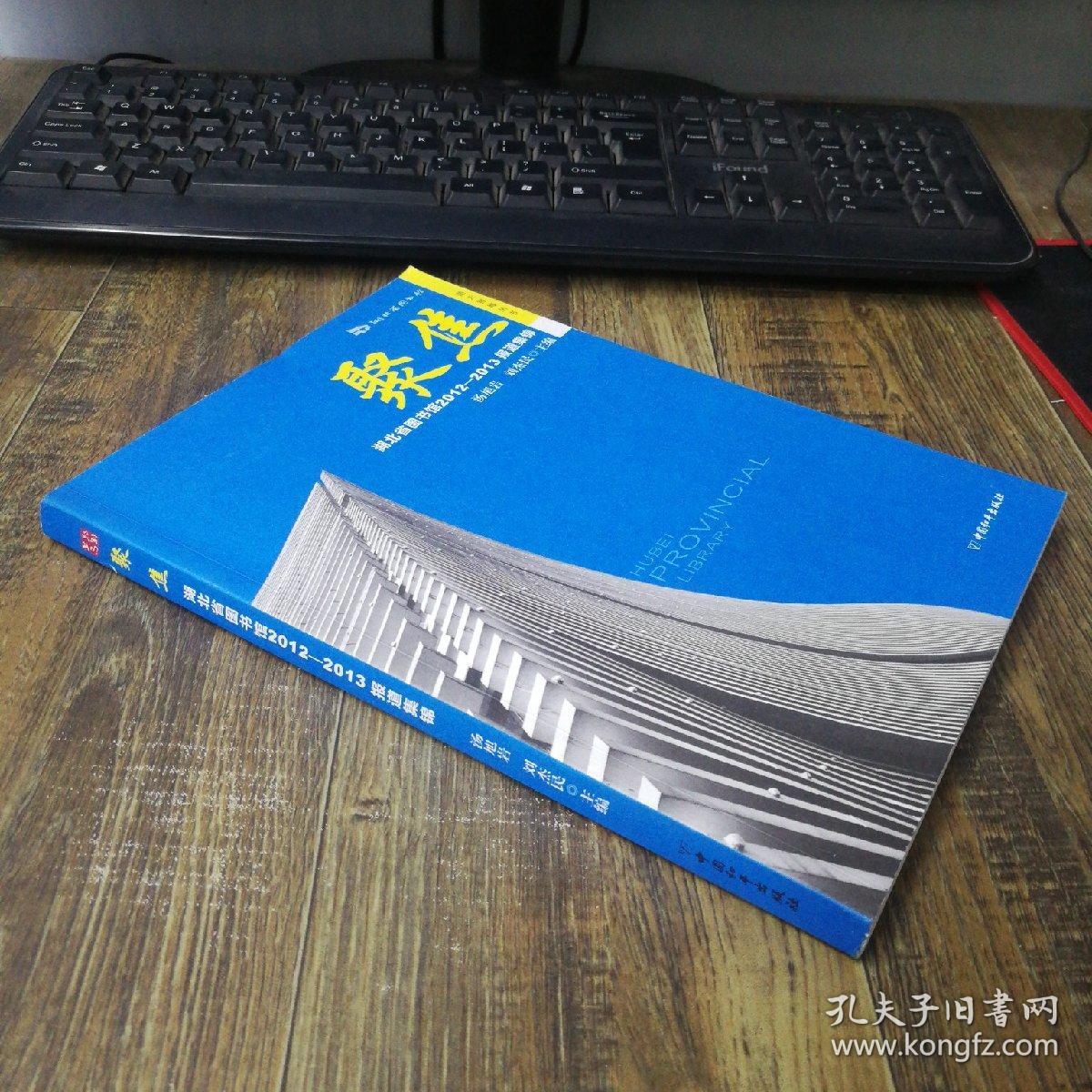 聚焦——湖北省图书馆2012-2013报道集锦