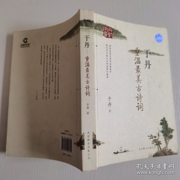 于丹：重温最美古诗词