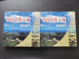中国名胜大观