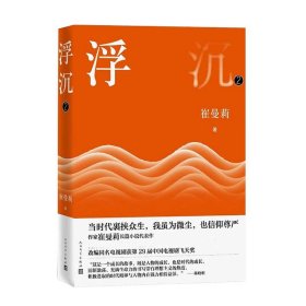 浮沉（第二部 人民文学出版社 9787020158164 崔曼莉著