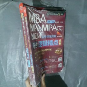 2023 MBA/MPA/MPAcc联考与经济类联考逻辑精点 强化篇+基础篇  总第14版