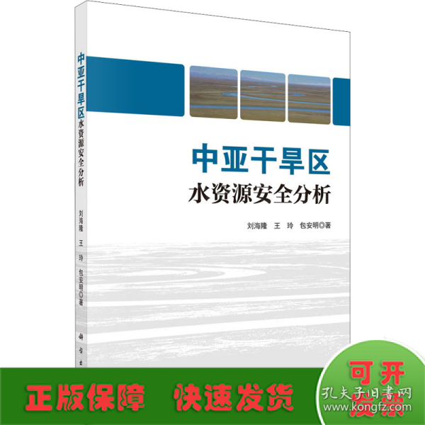 中亚干旱区水资源安全分析