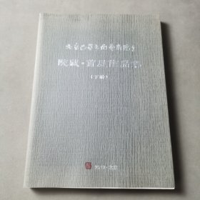 北京巴蜀书画艺术院 院藏 首展作品集 下册